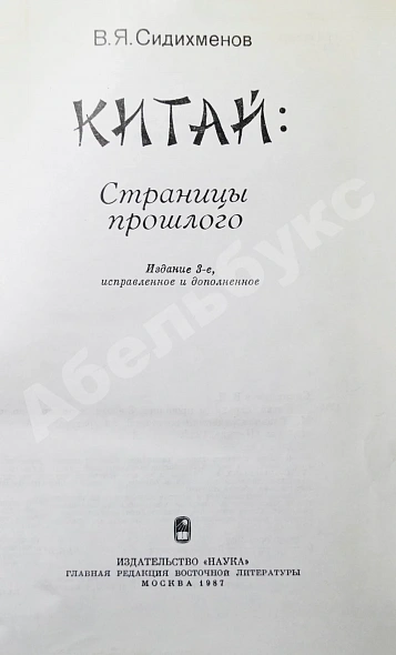 Антикварная книга Сидихменов, В.Я. [автограф] Китай: страницы прошлого / 3-е изд. — , 1987 дополнительное фото 4