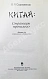 Антикварная книга Сидихменов, В.Я. [автограф] Китай: страницы прошлого / 3-е изд. — , 1987 дополнительное фото 4