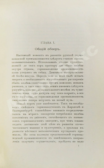 Антикварная книга Рагозин, Е.И. Железо и уголь на Урале — Рагозин Евгений Иванович, 1902 дополнительное фото 4