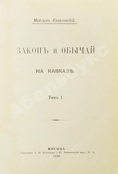 Антикварная книга Ковалевский, М.М. Закон и обычай на Кавказе — Ковалевский Максим Максимович, 1890 дополнительное фото 4