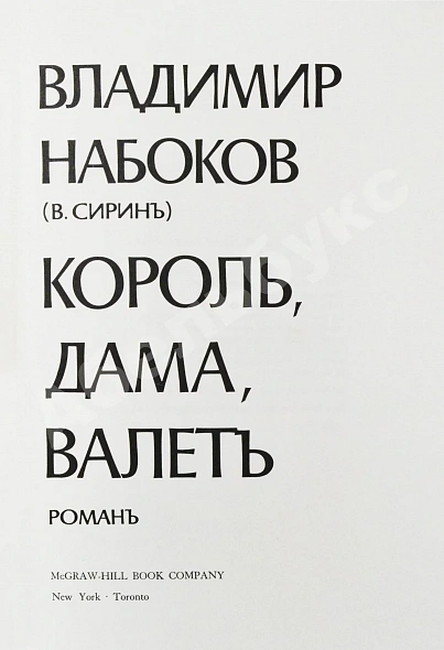 Антикварная книга Набоков. В.В. Король, дама, валет. Роман — Набоков Владимир Владимирович, 1969 дополнительное фото 4