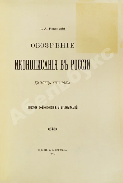 Антикварная книга Ровинский, Д.А. Обозрение иконописания в России до конца XVII века — Ровинский Дмитрий Александрович, 1903 дополнительное фото 3