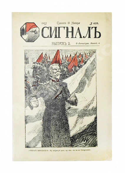 Антикварная книга Сигнал. Иллюстрированный орган политической сатиры — , 1905 дополнительное фото 6