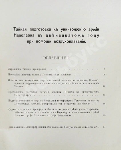 Антикварная книга Родных, А.А. Тайная подготовка к уничтожению армии Наполеона в двенадцатом году при помощи воздухоплавания — Родных Александр Алексеевич, 1912 дополнительное фото 9