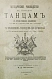 Антикварная книга Методическое руководство к обучению танцам в средне-учебных заведениях. С приложением руководства для дирижёров — , 1893 дополнительное фото 2