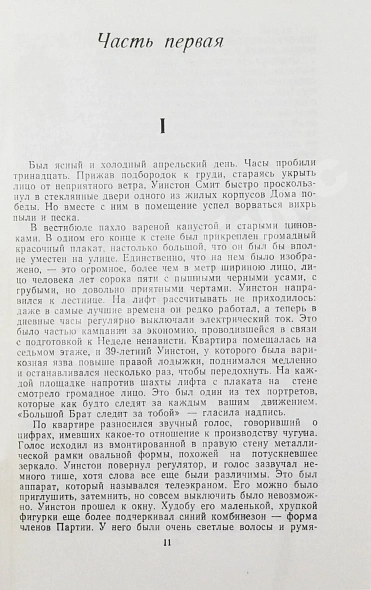 Антикварная книга Оруэлл, Дж. 1984 — Оруэлл Джордж, 1984 дополнительное фото 5