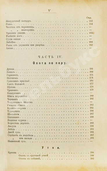 Антикварная книга Энгельгардт, Ан. Полная школа охоты по перу и зверю во всех полосах России — Энгельгардт Ан., 1898 дополнительное фото 13
