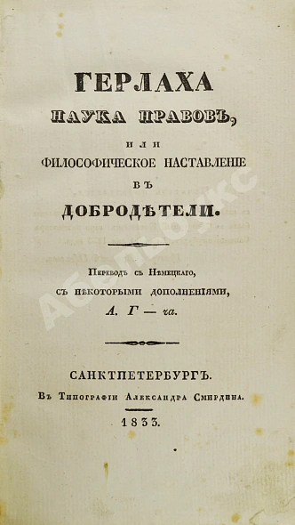 Антикварная книга Герлах, Г.В. Наука нравов — Герлах Готлиб Вильгельм, 1833 дополнительное фото 2