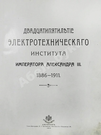 Антикварная книга Двадцатипятилетие Электротехнического Института Императора Александра III. 1886-1911 — , 1914 дополнительное фото 3