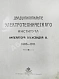 Антикварная книга Двадцатипятилетие Электротехнического Института Императора Александра III. 1886-1911 — , 1914 дополнительное фото 3