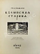 Антикварная книга Лукомский, Г.К. Волынская старина — , 1913 дополнительное фото 2