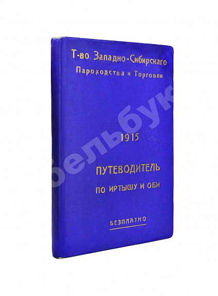 Антикварная книга Путеводитель по Иртышу и Оби — , 1915