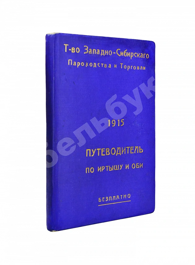 Путеводитель по Иртышу и Оби