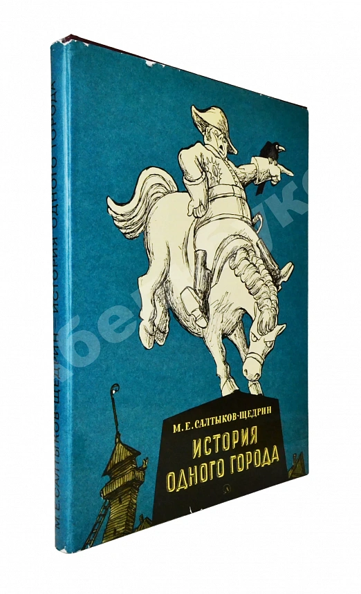 [автограф Кукрыникса Николая Соколова и оригинальный рисунок] Салтыков-Щедрин, М.Е. История одного города