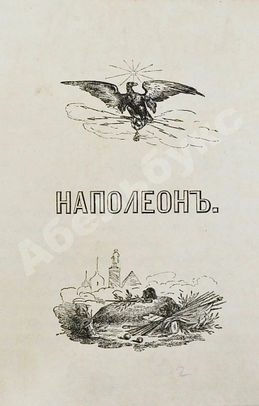 Антикварная книга Наполеон, сам себя изображающий — , 1843 дополнительное фото 6