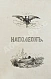 Антикварная книга Наполеон, сам себя изображающий — , 1843 дополнительное фото 6