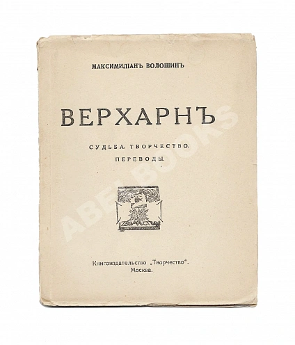 Первое\Прижизненное издание Волошин, М.А. Верхарн. Судьба. Творчество. Переводы