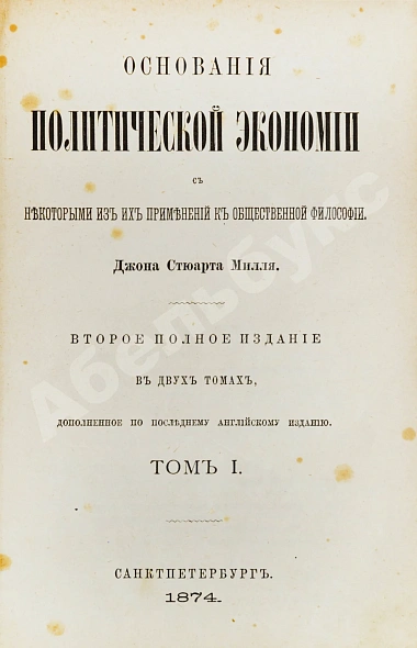 Антикварная книга Милль, Д. Основания политической экономии — Милль Джон Стюарт, 1873-1874 дополнительное фото 3