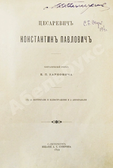 Антикварная книга Карнович, Е.П. Цесаревич Константин Павлович — Карнович Евгений Петрович, 1899 дополнительное фото 2