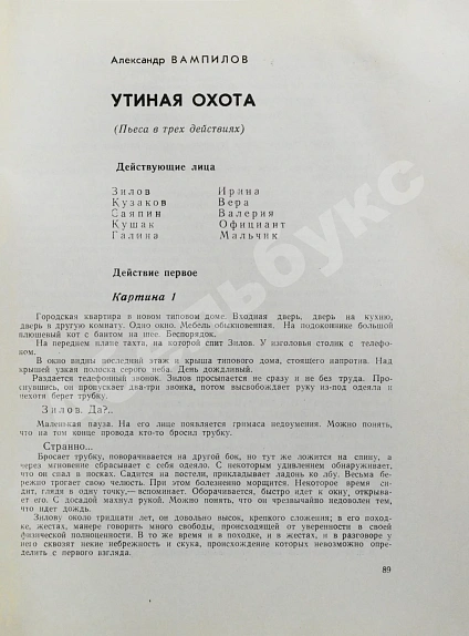 Антикварная книга Первая публикация пьесы Вампилова «Утиная охота» — Вампилов Александр Валентинович, 1970 дополнительное фото 4
