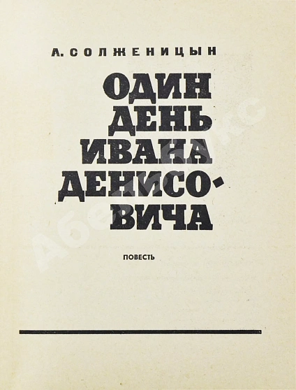 Первое\Прижизненное издание Солженицын, А.И. Один день Ивана Денисовича. Первая книга писателя дополнительное фото 4