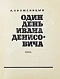 Первое\Прижизненное издание Солженицын, А.И. Один день Ивана Денисовича. Первая книга писателя дополнительное фото 4