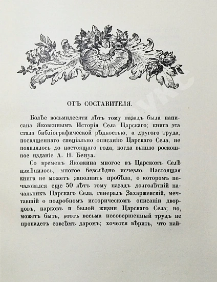 Антикварная книга Вильчковский, С.Н. Царское Село — Вильчковский Сергей Николаевич, 1911 дополнительное фото 6