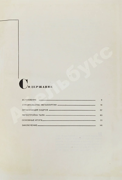 Антикварная книга Гуревич, А.И. Победа партии. Чёрная металлургия к VII съезду советов СССР — Гуревич Александр Иосифович, 1935 дополнительное фото 9