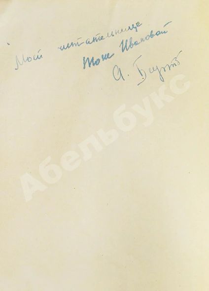 Антикварная книга Барто, А.Л. [автограф] Верёвочка — Барто Агния Львовна, 1956 дополнительное фото 4