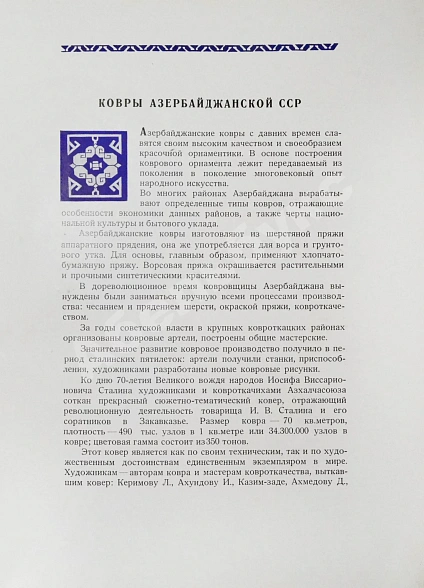 Антикварная книга Ковры Азербайджанской ССР — , 1952 дополнительное фото 4