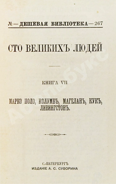 Антикварная книга Сто великих людей. Книга VII. Марко Поло, Колумб, Магелан, Кук, Ливингстон — , 1894 дополнительное фото 4