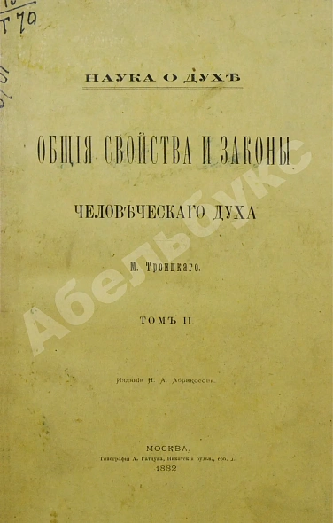 Антикварная книга Троицкий, М. Наука о духе. Общие свойства и законы человеческого духа — Троицкий Матвей Михайлович, 1882 дополнительное фото 16