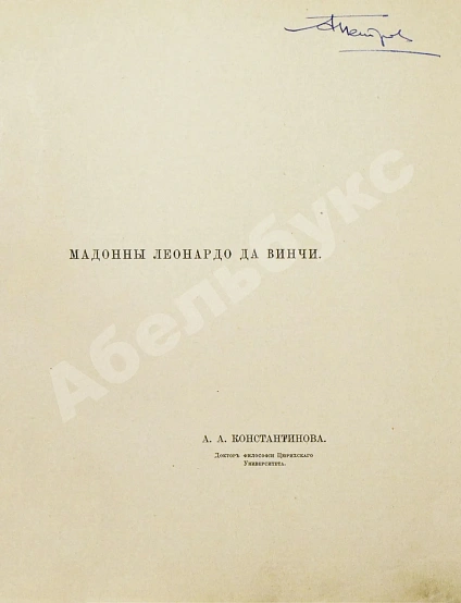 Антикварная книга Константинова, А.А. Мадонны Леонардо да Винчи — Константинова Александра Андреевна, 1908 дополнительное фото 3