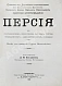 Антикварная книга Богданов, Л.Ф. Персия в географическом, религиозном, бытовом, торгово-промышленном и административном отношении — , 1909 дополнительное фото 2