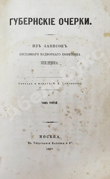 Первое\Прижизненное издание Салтыков-Щедрин, М.Е. Губернские очерки. Первая книга писателя дополнительное фото 7