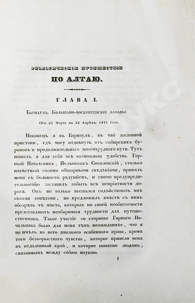 Антикварная книга Щуровский, Г.Е. Геологическое путешествие по Алтаю — , 1846 дополнительное фото 5