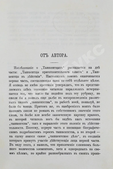 Антикварная книга Салтыков-Щедрин, М.Е. Господа ташкентцы — Салтыков-Щедрин Михаил Евграфович, 1881 дополнительное фото 3