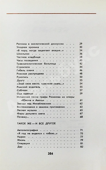 Антикварная книга Вознесенский, А.А. Соблазн. Стихи — Вознесенский Андрей Андреевич, 1979 дополнительное фото 6