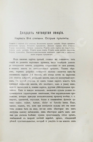 Антикварная книга Звержховский, Ф.А. Основы дентиатрии. Руководство для врачей и студентов — , 1911-1912 дополнительное фото 13