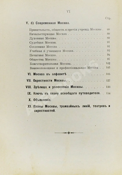 Антикварная книга Всеобщий путеводитель и справочник по Москве и окрестностям — , 1911 дополнительное фото 6