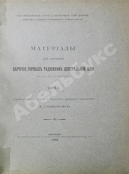 Антикварная книга Семёнов, А.А. Материалы для изучения наречия горных таджиков Центральной Азии — Семёнов Александр Александрович, 1900-1901 дополнительное фото 3