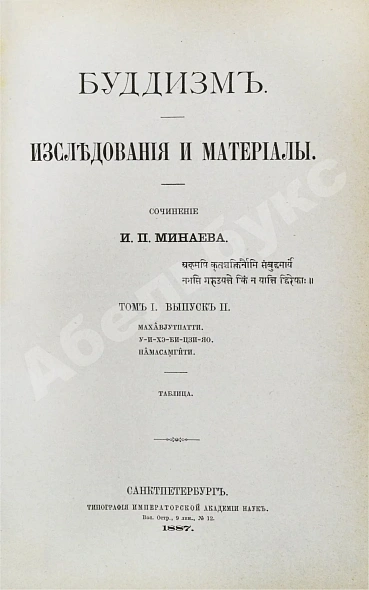 Антикварная книга Минаев, И.П. Буддизм. Исследования и материалы — , 1887 дополнительное фото 6