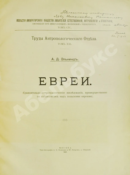 Антикварная книга Элькинд, А.Д. [автограф] Евреи — , 1903 дополнительное фото 3