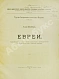 Антикварная книга Элькинд, А.Д. [автограф] Евреи — , 1903 дополнительное фото 3