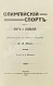 Антикварная книга Котов, Б.А. Олимпийский спорт — , 1916-1917 дополнительное фото 4