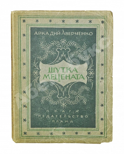 Антикварная книга Аверченко, А.Т. Шутка мецената. Юмористический роман — Аверченко Аркадий Тимофеевич, 1925 дополнительное фото 2