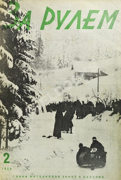 Антикварная книга За рулём. Годовой комплект за 1929 год. — , 1929 дополнительное фото 4