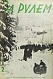 Антикварная книга За рулём. Годовой комплект за 1929 год. — , 1929 дополнительное фото 4