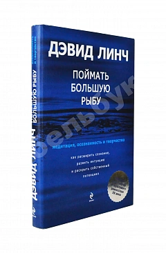Линч, Д. [автограф] Поймать большую рыбу. Медитация, осознанность и творчество
