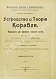 Антикварная книга Шершов, А.П. Устройство и теория корабля — Шершов Александр Павлович, 1912 дополнительное фото 4